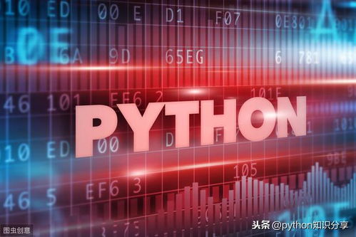 Python數據處理、分析與統計的核心應用